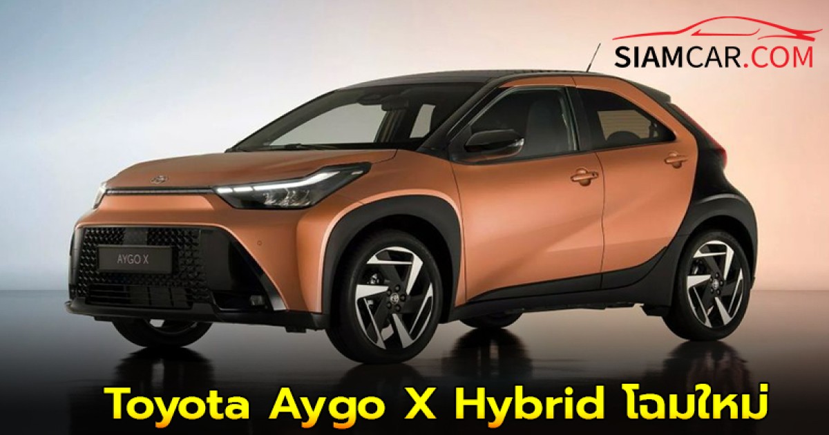Toyota Aygo X Hybrid โฉมใหม่ รถยนต์ไฮบริดขนาดเล็กที่ปล่อยมลพิษน้อยที่สุด