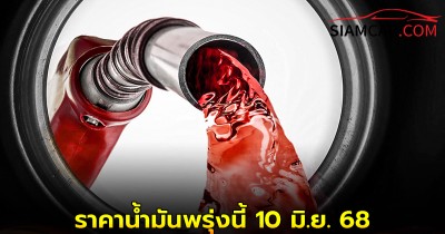 ราคาน้ำมันพรุ่งนี้ 10 มิ.ย. 68 อัปเดต ล่าสุด จาก 3 ปั๊มน้ำมันชั้นนำ