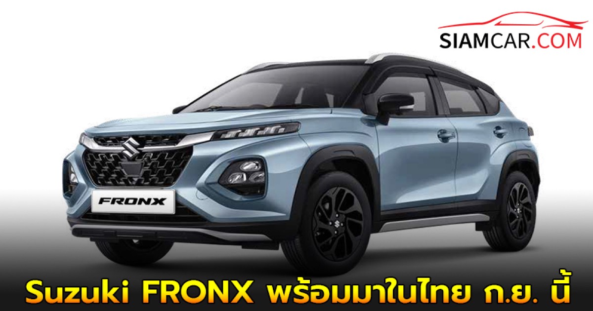All New Suzuki FRONX ล่าสุด เปิดตัวในอินโดนีเซีย พร้อมมาในไทย ก.ย. นี้