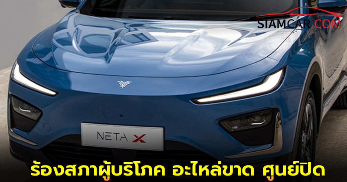 ปัญหารอบด้าน ลูกค้ารถยนต์ไฟฟ้า Neta ร้องสภาผู้บริโภค อะไหล่ขาด ศูนย์ปิด ได้ป้ายขาวช้า