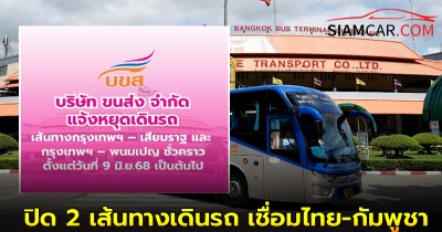 เริ่มแล้ว “บขส.” สั่งปิด 2 เส้นทางเดินรถ เชื่อมไทย-กัมพูชา 9 มิ.ย. 68 เป็นต้นไป