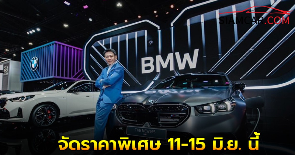 มิลเลนเนียม ออโต้ ขนรถ BMW ผู้บริหาร มากกว่า 100 คัน พร้อมราคาพิเศษ 11-15 มิ.ย.นี้