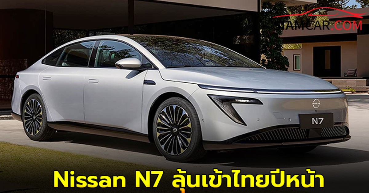 Nissan N7 ซีดานไฟฟ้า 100% ชาร์จไฟวิ่งไกล 625 กม. เปิดตัวแรงพร้อมบุกตลาดโลก ลุ้นเข้าไทยปีหน้า