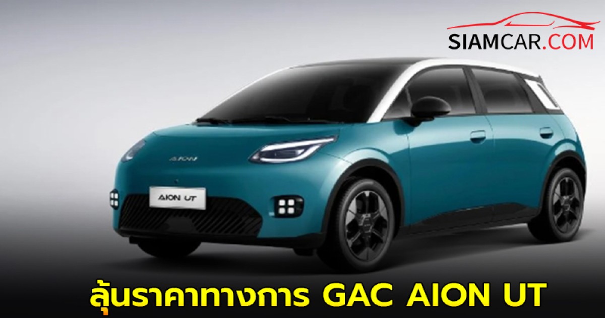 ลุ้นราคาทางการ GAC AION UT 24 มิถุนายน เตรียมส่งมอบล็อตแรก