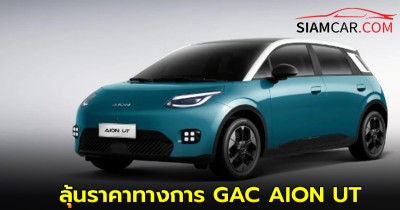 ลุ้นราคาทางการ GAC AION UT 24 มิถุนายน เตรียมส่งมอบล็อตแรก