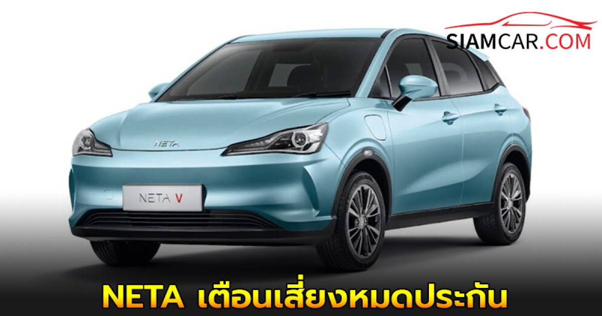 NETA เตือน ซื้อรถจากตัวแทนไม่ได้รับการแต่งตั้ง เสี่ยงหมดประกัน