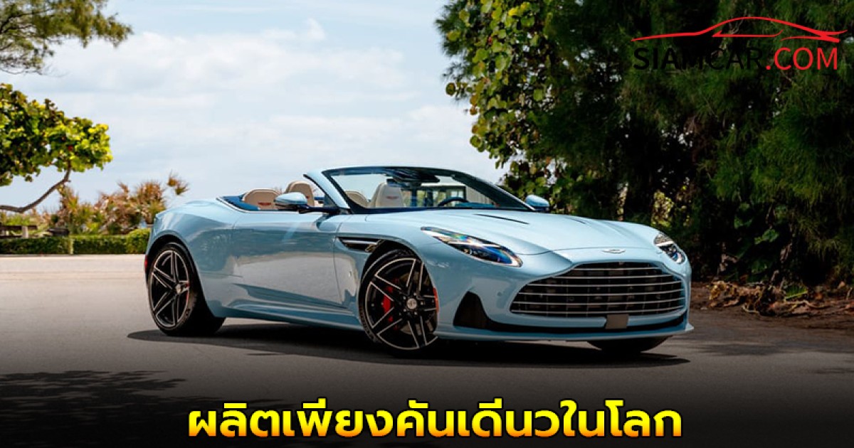 Aston Martin DB12 Volante Palm Beach Edition ผลิตเพียงคันเดีนวในโลก