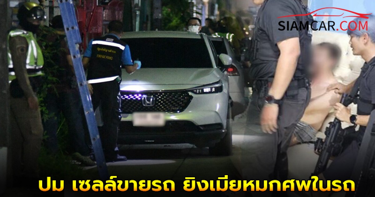 เผย! ปม เซลล์ขายรถ ยิงเมียหมกศพในรถ