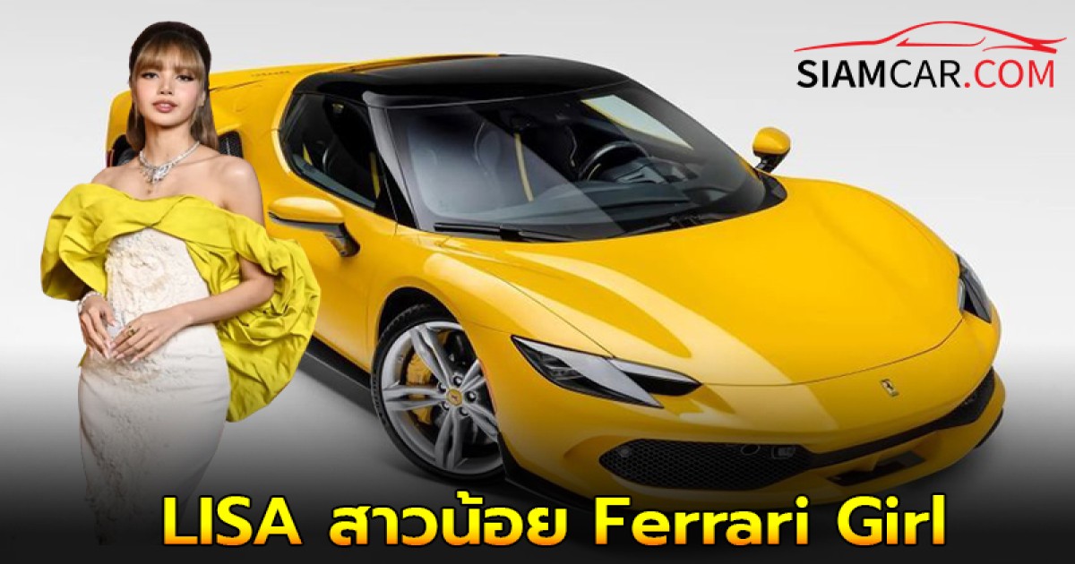 พาส่องรถ Ferrari 296 GTB คันใหม่ สีเหลืองอะหล่าม สีโปรดของน้อง LISA