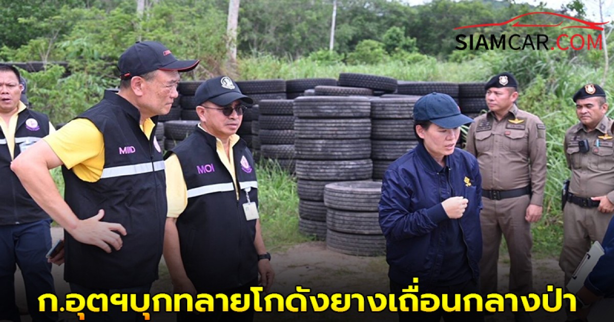 ก.อุตฯบุกทลายโกดังยางเถื่อนกลางป่า 7.45 หมื่นเส้น มูลค่ากว่า 223 ล้านบาท