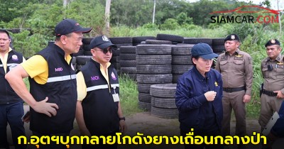 ก.อุตฯบุกทลายโกดังยางเถื่อนกลางป่า 7.45 หมื่นเส้น มูลค่ากว่า 223 ล้านบาท