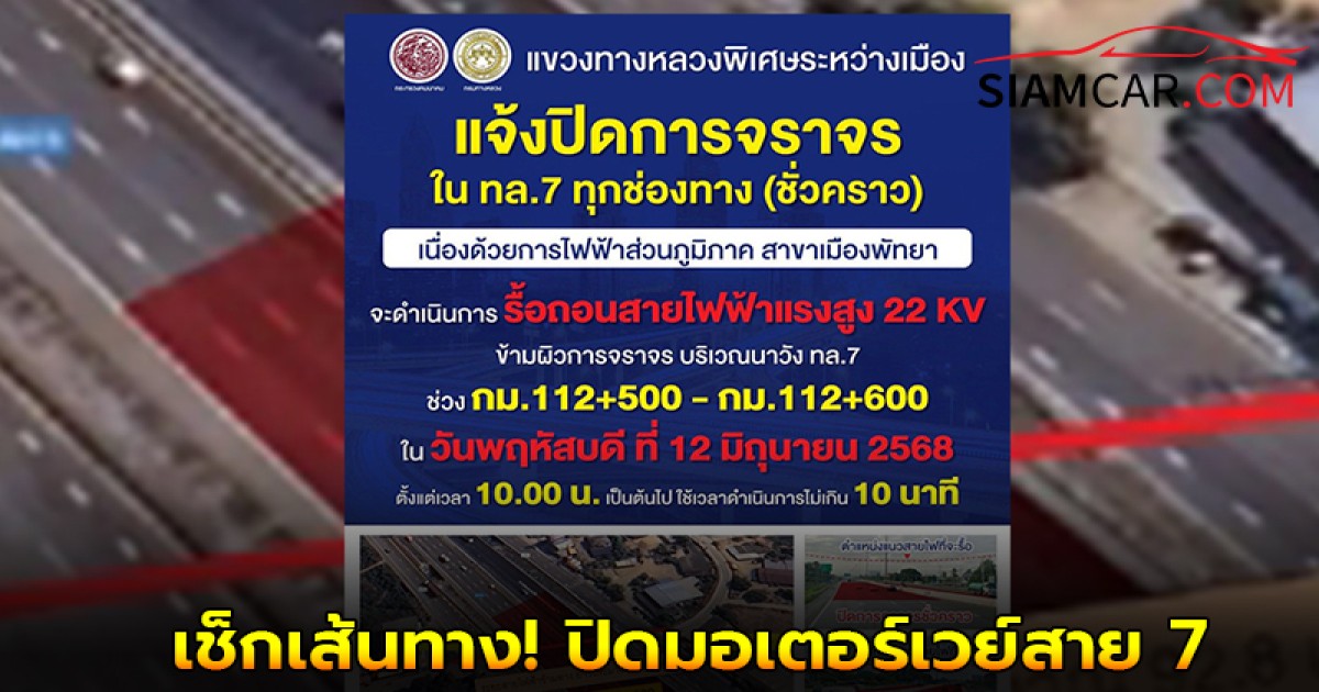 เช็กเส้นทาง! ปิดมอเตอร์เวย์สาย 7 กรุงเทพ - มาบตาพุด รื้อสายไฟฟ้า