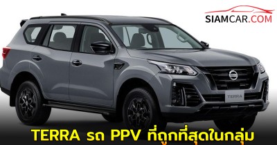Nissan TERRA รถ PPV ที่ถูกที่สุดในกลุ่ม