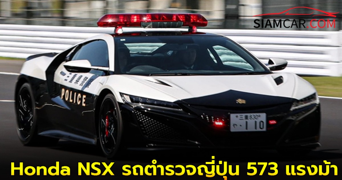 Honda NSX รถตำรวจญี่ปุ่น 573 แรงม้า คิดจะหนีคงไม่รอดแน่!