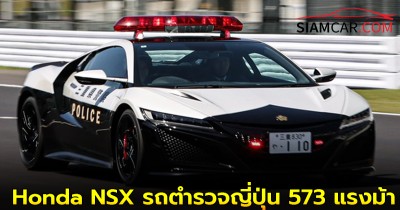 Honda NSX รถตำรวจญี่ปุ่น 573 แรงม้า คิดจะหนีคงไม่รอดแน่!