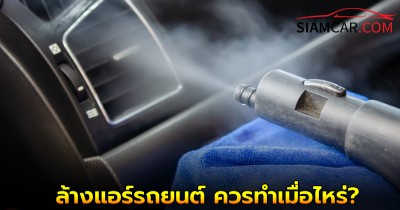 เคล็ดลับยานยนต์! ล้างแอร์รถยนต์ ควรทำเมื่อไหร่?