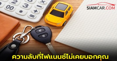ความลับที่ไฟแนนซ์ไม่เคยบอกคุณ เมื่อรถจะโดนยึด ต้องทำอย่างไรดี?
