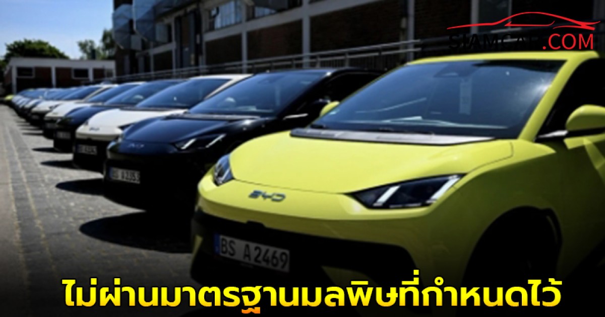 BYD โดนโจมตีหนัก หลังคู่แข่งอ้างรถไฮบริดไม่ผ่านมาตรฐานมลพิษที่กำหนดไว้