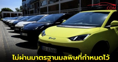 BYD โดนโจมตีหนัก หลังคู่แข่งอ้างรถไฮบริดไม่ผ่านมาตรฐานมลพิษที่กำหนดไว้