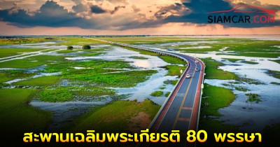 ทำความรู้จัก สะพานเฉลิมพระเกียรติ 80 พรรษา สะพานข้ามทะเลสาบยาวสุดในไทย