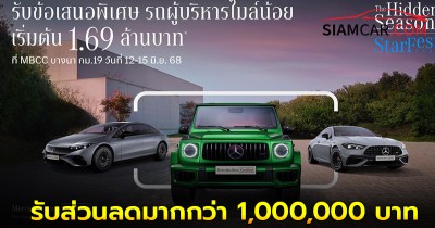 Mercedes-Benz ส่งดีลสุดพิเศษกลางปี รับส่วนลดมากกว่า 1,000,000 บาท