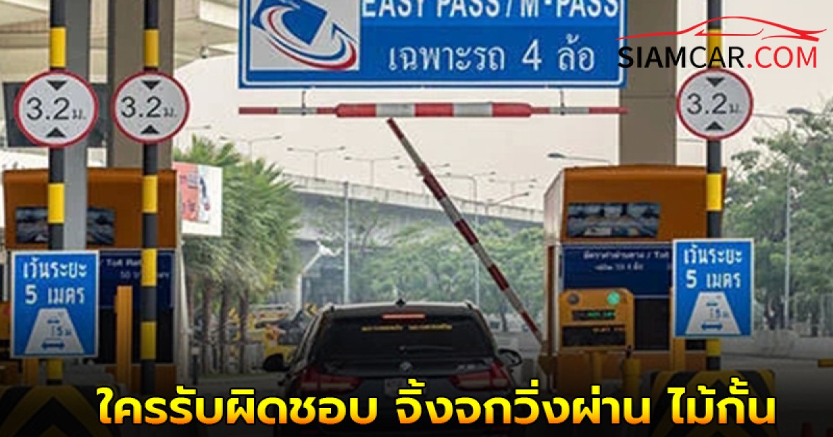 โทษใครดี! จิ้งจกเจ้ากรรมวิ่งผ่าน ไม้กั้นช่องทางด่วนฟาดหน้ารถ เสียหาย