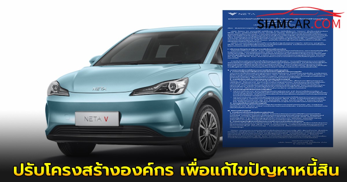 ล่าสุด! ‘เนต้า’ ออกแถลงการณ์ ปรับโครงสร้างองค์กร เพื่อแก้ไขปัญหาหนี้สิน
