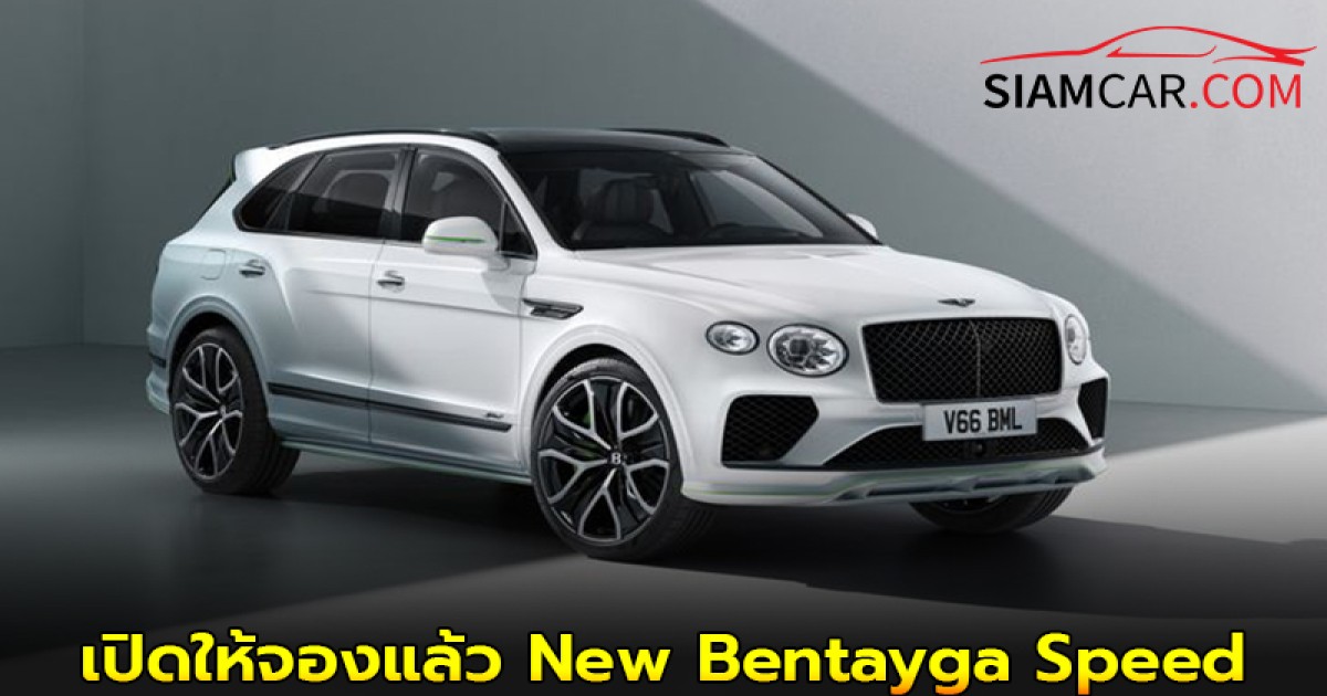 เปิดให้จองแล้ว New Bentayga Speed ราคาจำหน่ายเริ่มต้น 32.7 ล้านบาท