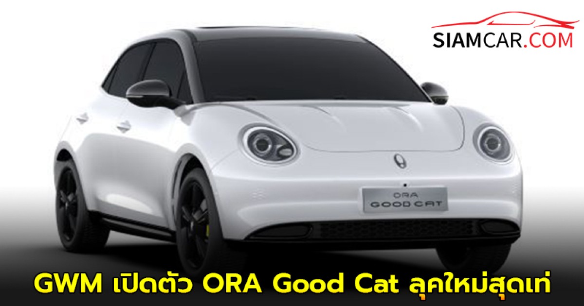 GWM เปิดตัว ORA Good Cat ลุคใหม่สุดเท่ สีขาวหลังคาสีดำ พร้อม Black Package