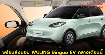 อีวี ไพรมัสฯ จับมือ เอ็นวี โกชันฯ พัฒนาแบทเตอรีในไทย พร้อมส่งมอบ WULING Binguo EV กลางเดือนมิ.ย.นี้