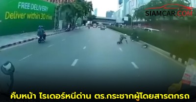 คืบหน้า ไรเดอร์หนีด่าน ตร.กระชากผู้โดยสารตกรถ ไม่ใส่หมวกกันน็อก ผกก.สน.ปทุมวันชี้แจงแล้ว