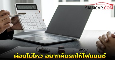 เผยวิธี! ผ่อนไม่ไหว อยากคืนรถให้ไฟแนนซ์ ไม่เสียส่วนต่าง ทำได้จริงหรือไม่?