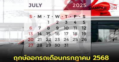 ฤกษ์ออกรถเดือนกรกฎาคม 2568 ออกรถวันไหนดี ถึงจะปัง