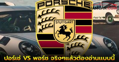 เเท้จริงแล้ว! Porsche ไม่ได้ออกเสียงทั้ง "ปอร์-เช่" และ "พอร์ช" แต่อ่านว่าแบบนี้