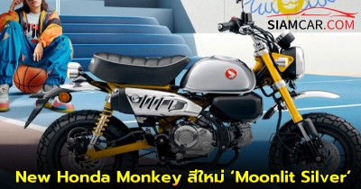 CUB House เปิดตัว New Honda Monkey สีใหม่ ‘Moonlit Silver’