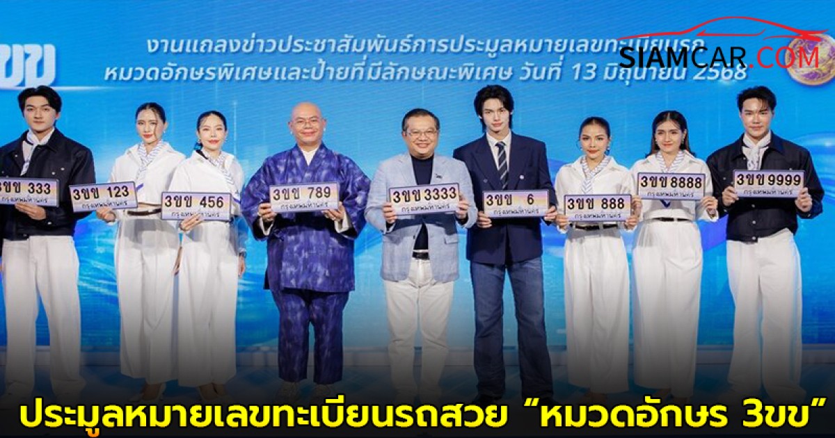 กรมการขนส่งทางบก ขอเชิญชวนร่วมประมูลหมายเลขทะเบียนรถสวย “หมวดอักษร 3ขข”