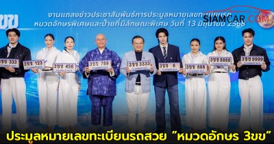 กรมการขนส่งทางบก ขอเชิญชวนร่วมประมูลหมายเลขทะเบียนรถสวย “หมวดอักษร 3ขข”