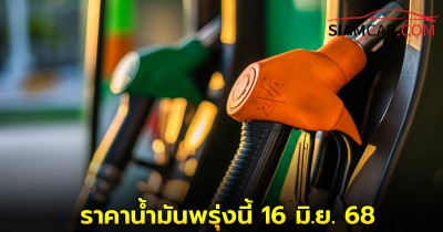 ราคาน้ำมันพรุ่งนี้ 16 มิ.ย. 68 อัปเดตราคาล่าสุด จาก ปั๊มน้ำมัน บางจาก  ปตท. และ เชลล์