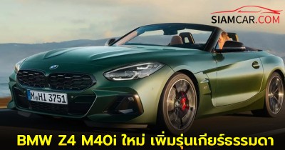 BMW Z4 M40i ใหม่ เพิ่มรุ่นเกียร์ธรรมดา 6 สปีดได้รับความนิยมสูงในสหรัฐอเมริกา