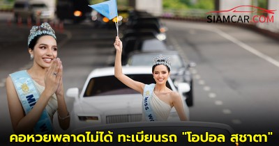 คอหวยเตรียมจด! ทะเบียนรถ "โอปอล สุชาตา" Miss World 2025 นั่งโรลส์รอยซ์ป้ายแดงออกจากสุวรรณภูมิ