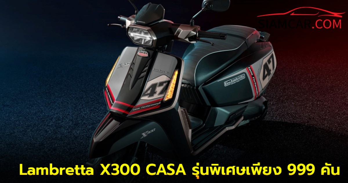 Lambretta X300 CASA รุ่นพิเศษ ตกแต่งตามแบบทีมแข่ง CASA LAMBRETTA Racing Team ผลิตออกมาเพียง 999 คัน