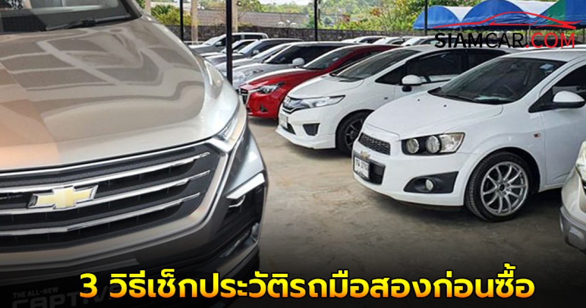 ซื้อรถมือสองต้องรู้! 3 วิธีเช็กประวัติรถมือสองก่อนซื้อ ป้องกันโดนหลอก