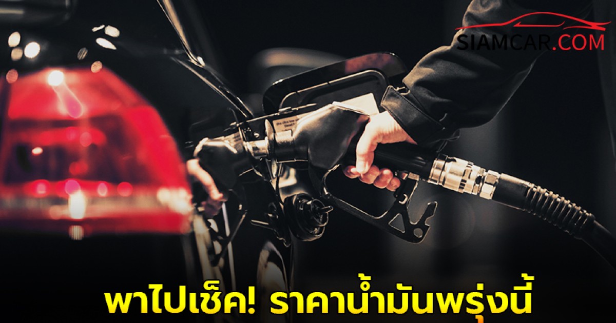 พาไปเช็ค! ราคาน้ำมันพรุ่งนี้ 17 มิ.ย. 68 ราคาน้ำมันทุกชนิด เบนซิน-ดีเซล
