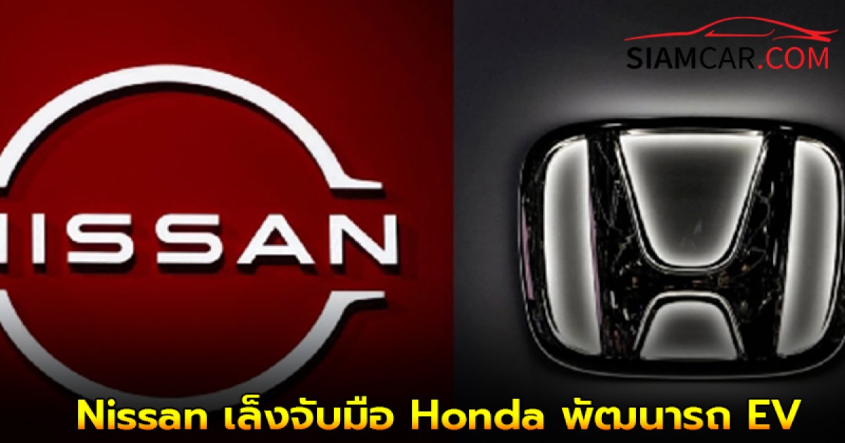 Nissan เล็งจับมือ Honda พัฒนาชิ้นส่วนรถ EV ลุยศึกผู้ผลิตรถไฟฟ้าจากจีน