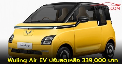 ล่าสุด! Wuling Air EV ปรับลดเหลือ 339,000 บาท จำกัดพิเศษเพียง 300 คันเท่านั้น