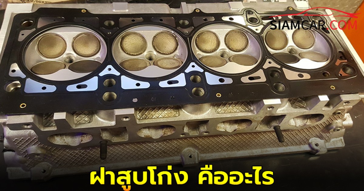 ฝาสูบโก่ง คืออะไร แล้วรู้ได้อย่างไรว่าฝาสูบโก่งแล้ว