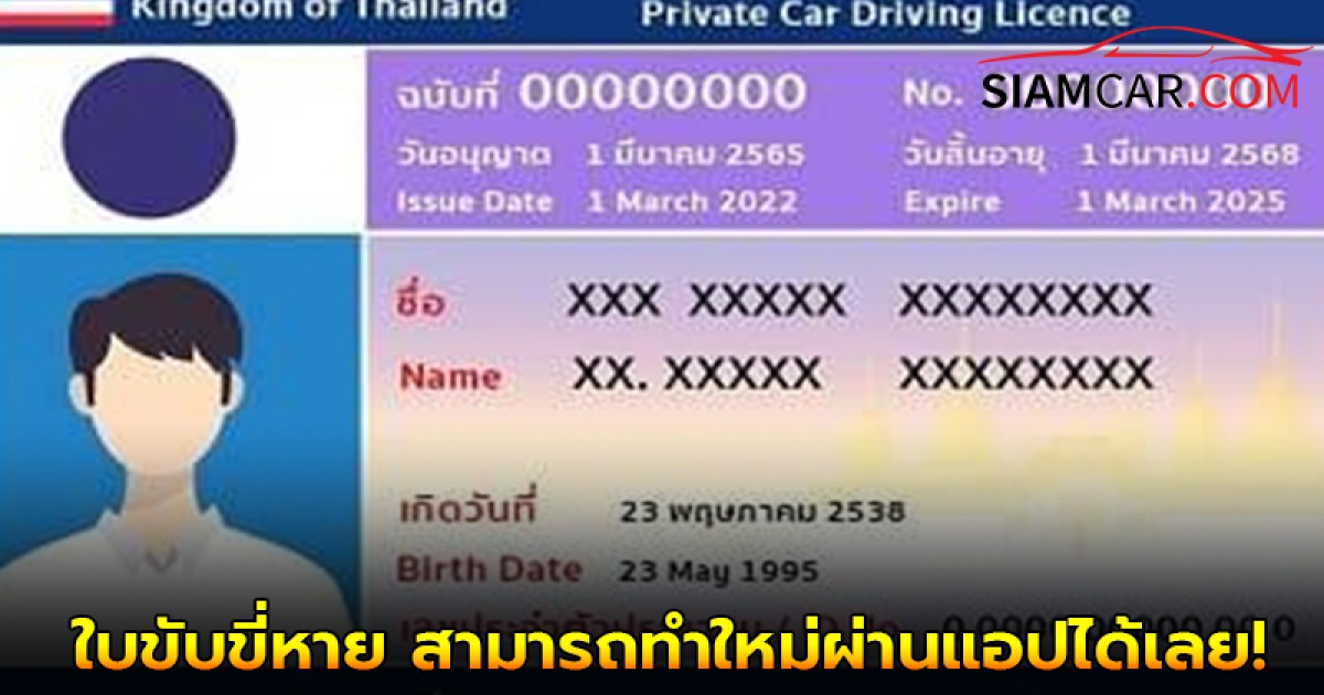 ใบขับขี่หายต้องทําอย่างไร 2568 สามารถทำใหม่ผ่านแอปได้เลย!