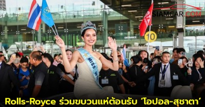 MGC-ASIA สนับสนุนอัครยนตรกรรม Rolls-Royce ร่วมขบวนแห่ต้อนรับ ‘โอปอล-สุชาตา’ มิสเวิลด์คนแรกของไทย