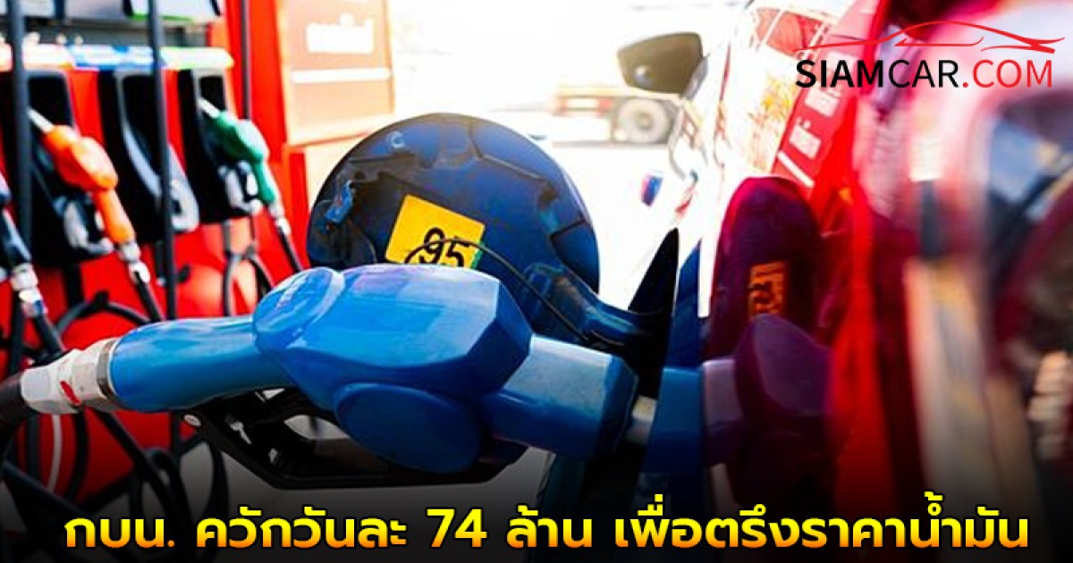 กบน. ควักวันละ 74 ล้าน เพื่อตรึงราคาน้ำมัน รับวิกฤติสงครามตะวันออกกลาง!!