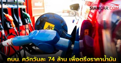 กบน. ควักวันละ 74 ล้าน เพื่อตรึงราคาน้ำมัน รับวิกฤติสงครามตะวันออกกลาง!!
